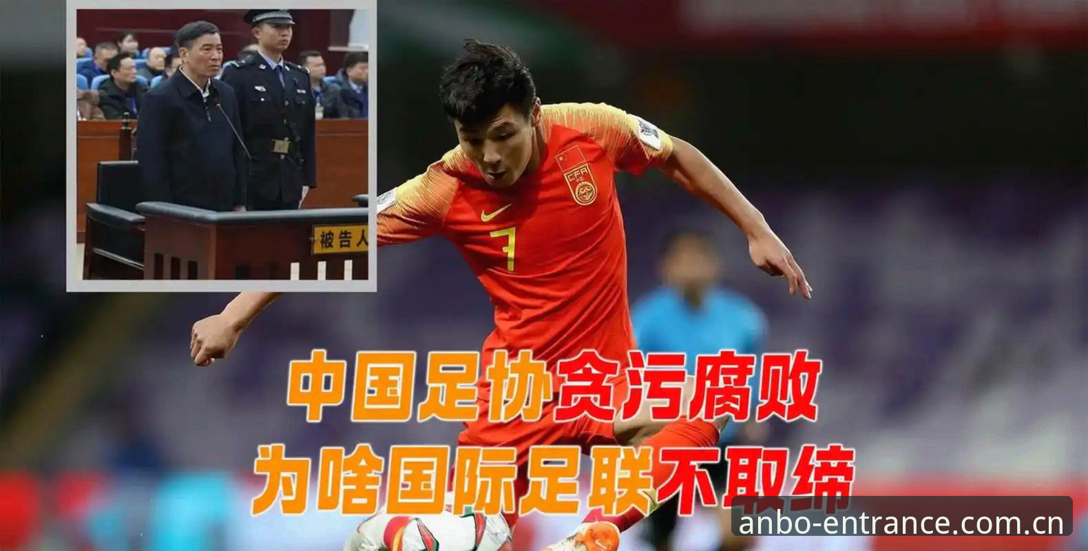 中国足球反腐风暴深度解析：第三批禁足名单背后的行业变革与合规启示