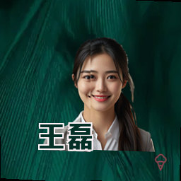 王磊
